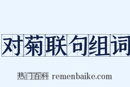 对菊联句组词是什么意思的图片